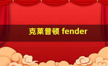 克莱普顿 fender